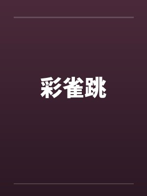 彩雀跳封面