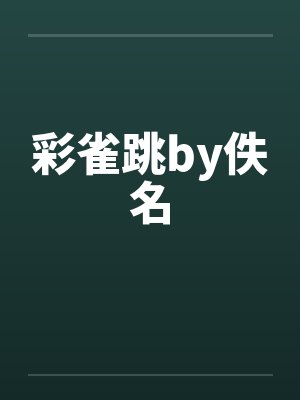 彩雀跳by佚名封面