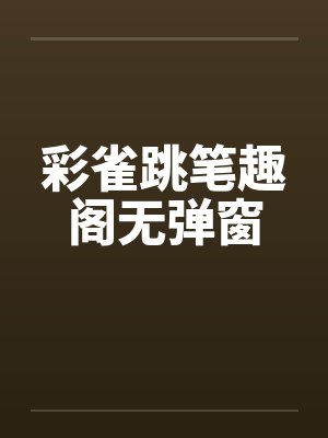 彩雀跳笔趣阁无弹窗封面