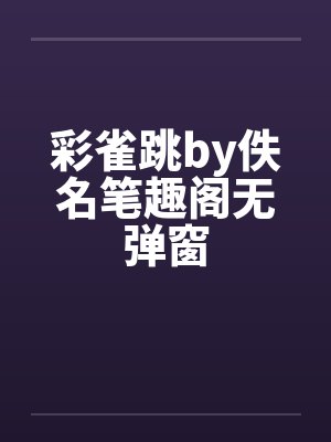 彩雀跳by佚名笔趣阁无弹窗封面