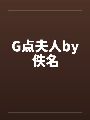 G点夫人by佚名封面