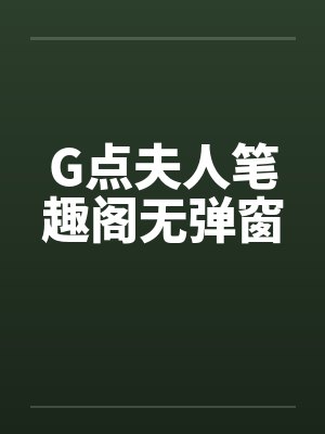 G点夫人笔趣阁无弹窗封面