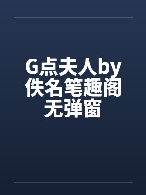 G点夫人by佚名笔趣阁无弹窗封面