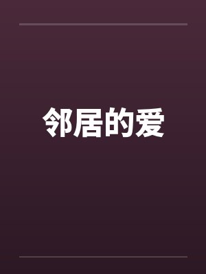 邻居的爱封面