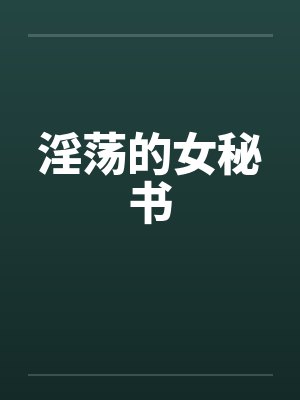 淫荡的女秘书封面