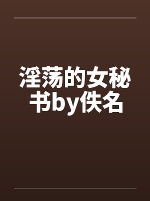 淫荡的女秘书by佚名封面