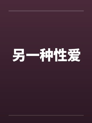 另一种性爱封面