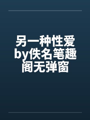 另一种性爱by佚名笔趣阁无弹窗封面