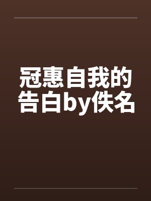 冠惠自我的告白by佚名封面