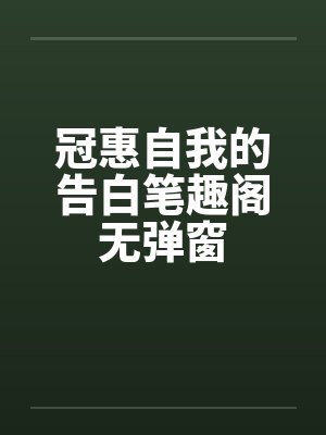 冠惠自我的告白笔趣阁无弹窗封面