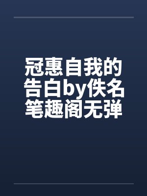 冠惠自我的告白by佚名笔趣阁无弹窗封面
