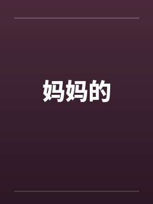 妈妈的封面
