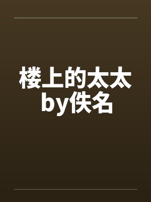 楼上的太太by佚名封面
