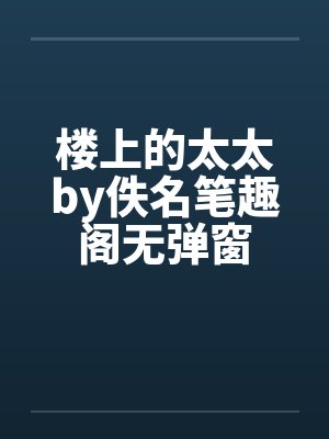 楼上的太太by佚名笔趣阁无弹窗封面