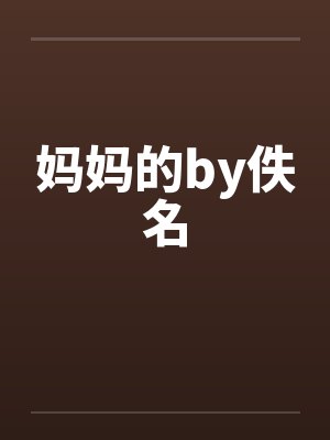 妈妈的by佚名封面