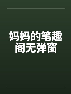 妈妈的笔趣阁无弹窗封面