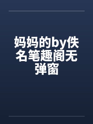 妈妈的by佚名笔趣阁无弹窗封面