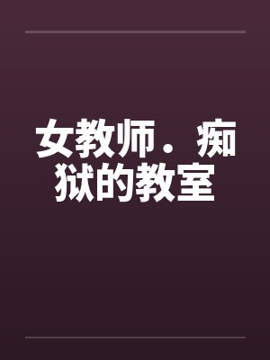 女教师．痴狱的教室封面