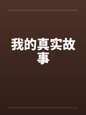 我的真实故事封面