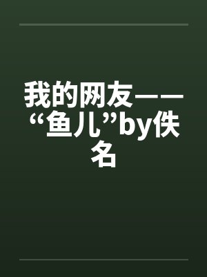 我的网友——“鱼儿”by佚名封面
