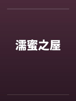 濡蜜之屋封面