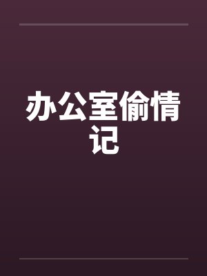办公室偷情记封面