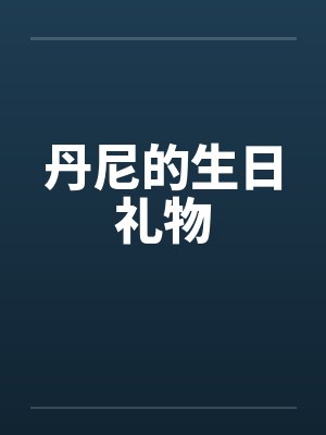 丹尼的生日礼物封面