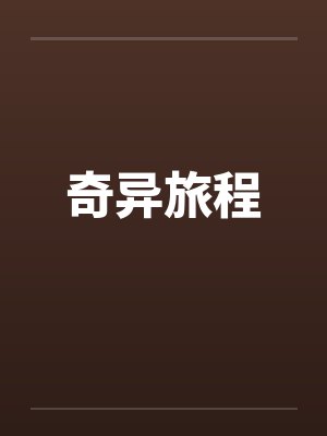 奇异旅程封面