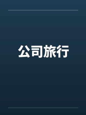 公司旅行by佚名