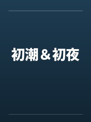 初潮＆初夜封面