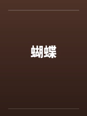 蝴蝶封面
