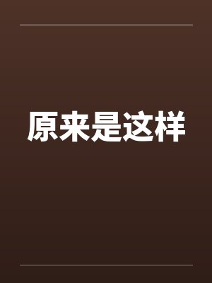 原来是这样封面