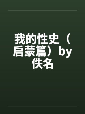 我的性史（启蒙篇）by佚名