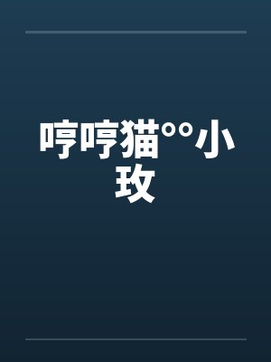 哼哼猫°°小玫封面