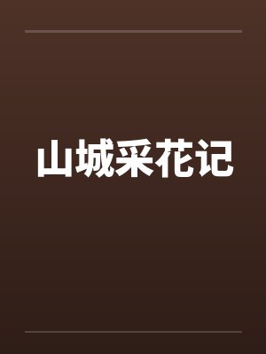 山城采花记封面