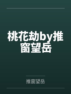 桃花劫by推窗望岳封面
