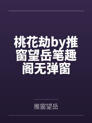 桃花劫by推窗望岳笔趣阁无弹窗封面