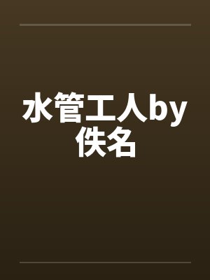水管工人by佚名封面