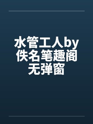 水管工人by佚名笔趣阁无弹窗封面