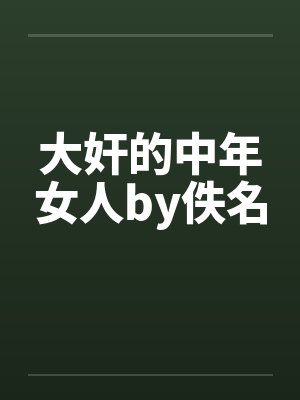 大奸的中年女人by佚名封面