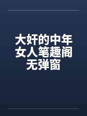 大奸的中年女人笔趣阁无弹窗封面