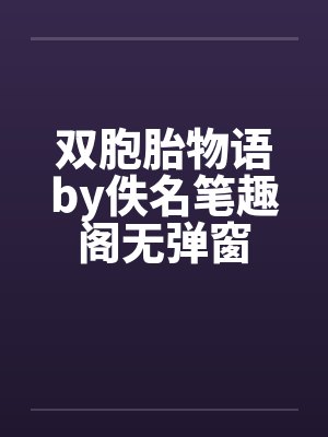 双胞胎物语by佚名笔趣阁无弹窗封面