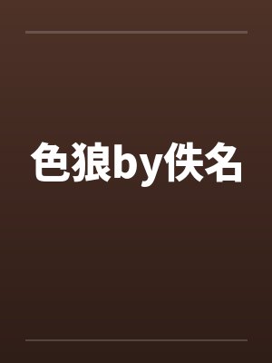 色狼by佚名封面
