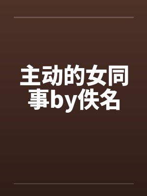 主动的女同事by佚名封面