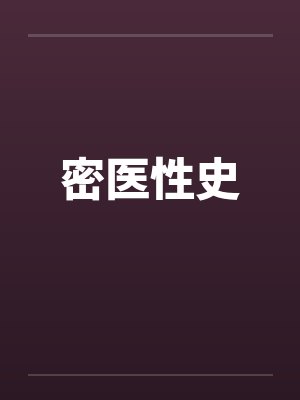密医性史封面