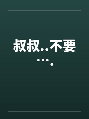 叔叔..不要….封面