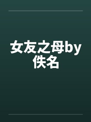 女友之母by佚名封面
