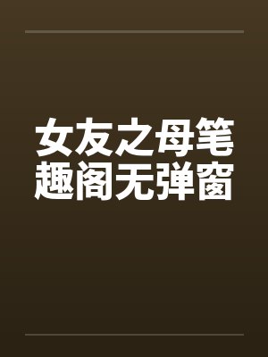 女友之母笔趣阁无弹窗封面