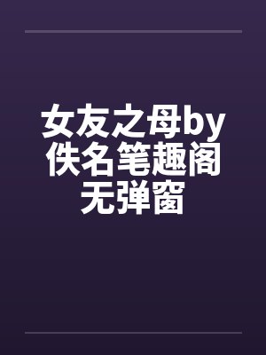 女友之母by佚名笔趣阁无弹窗封面