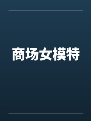 商场女模特封面